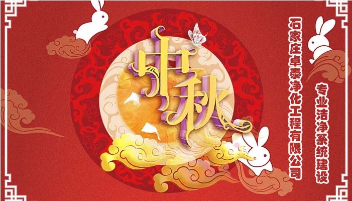 2022中秋佳節(jié)石家莊卓泰凈化工程祝福團(tuán)圓健康，萬(wàn)事如意，河北凈化車間裝修廠家恭賀