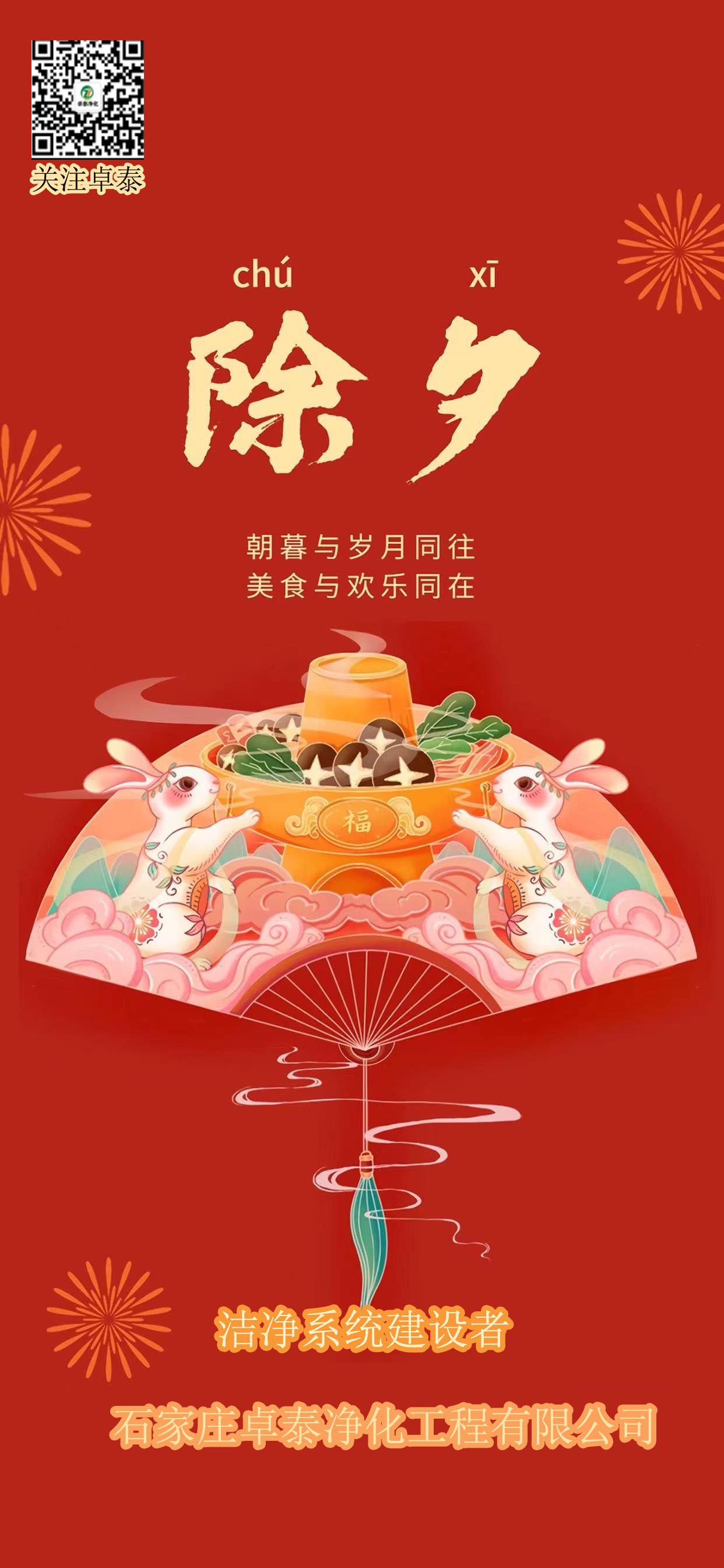 2023年春節(jié)卓泰凈化放假，河北凈化車間裝修廠家找卓泰凈化