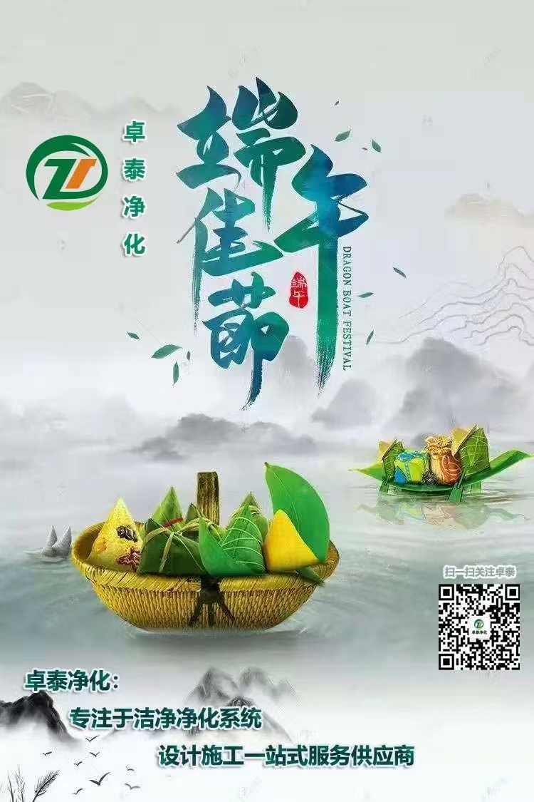 河北凈化車(chē)間裝修廠家卓泰凈化工程祝大家端午安康