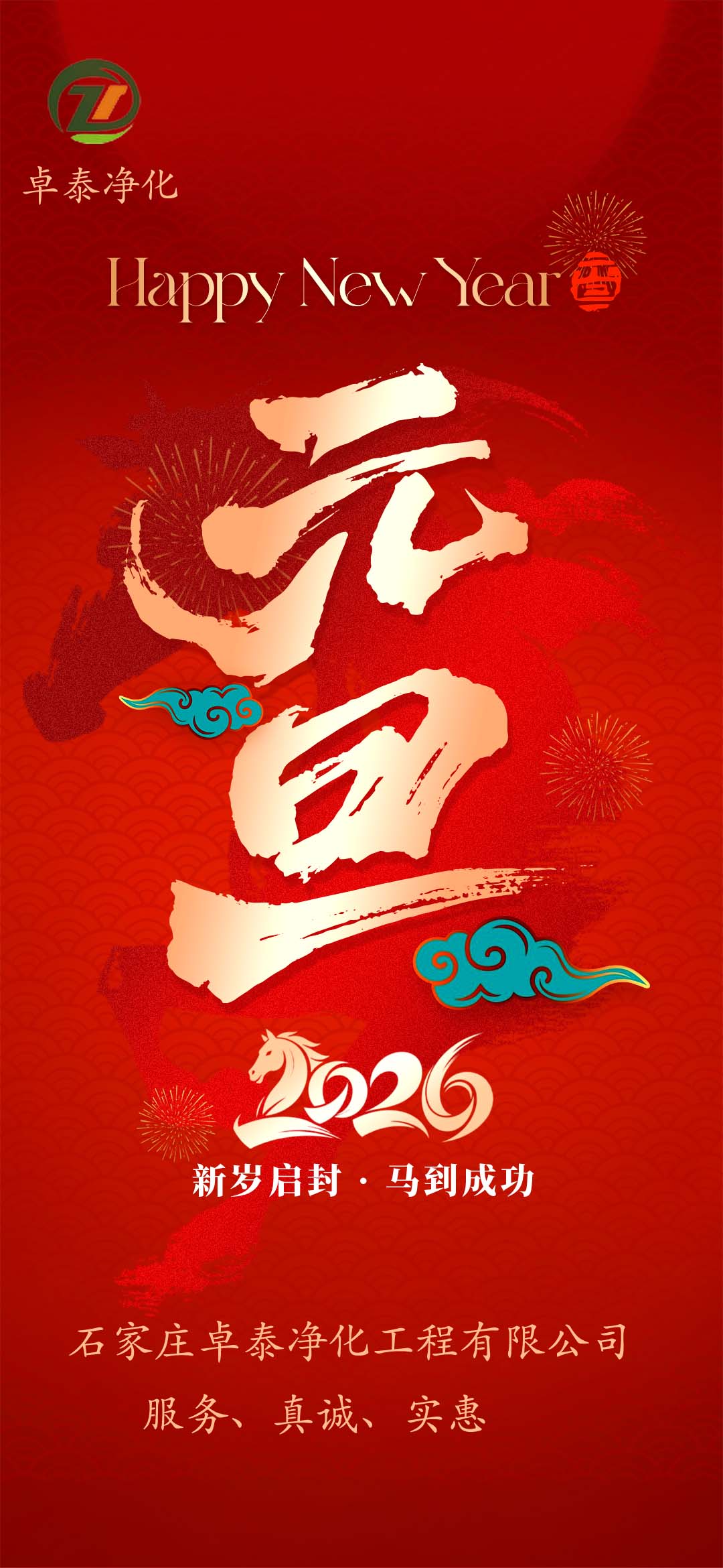 河北凈化車間裝修廠家，祝福大家2026年新年快樂，馬年大吉，